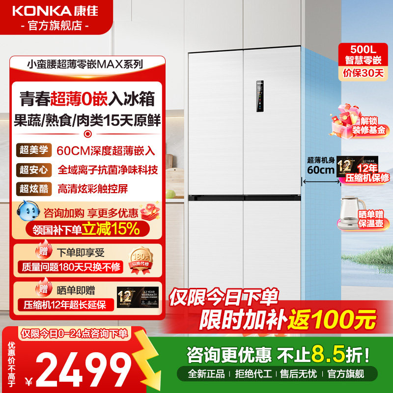 康佳小蛮腰500L十字对开门电冰箱