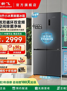 新飞518L零嵌冰箱超薄平嵌双系统