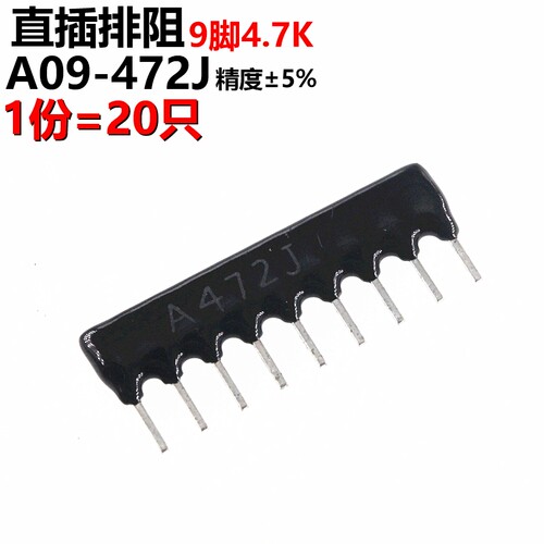 20只 排阻A09-472 4K7 4.7K 9脚 精度±5%