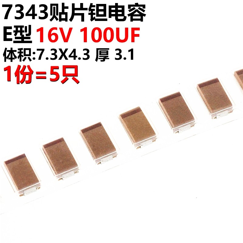 5只 贴片钽电容100uf 16v e型7343 107c  胆电容