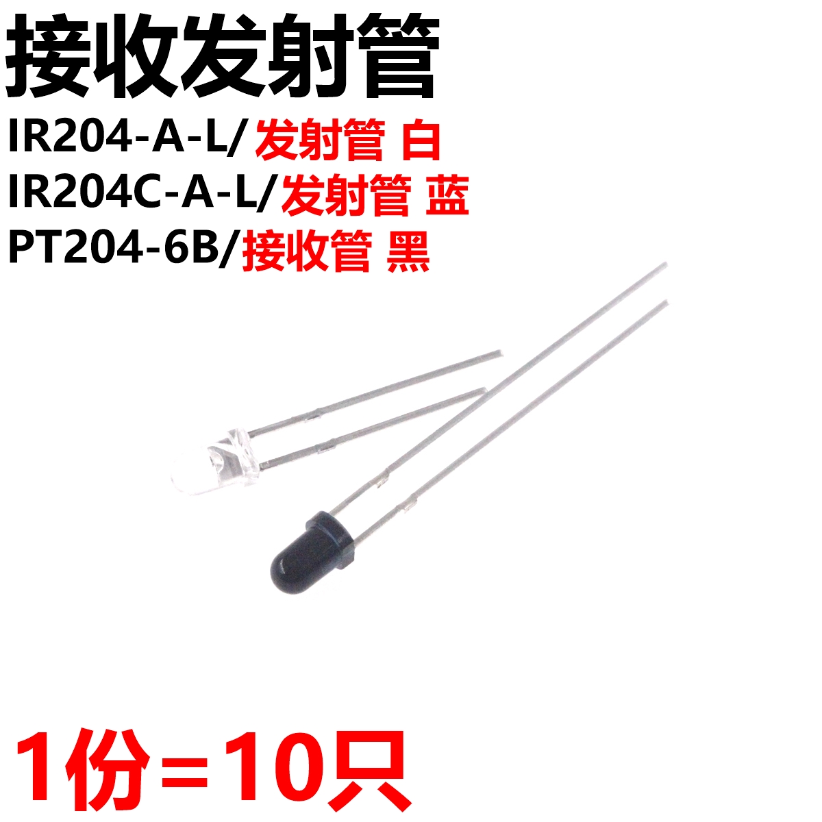 20只3mm发射管接收管