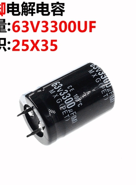 电解电容 63V3300UF 63V 3300UF 体积 25*35