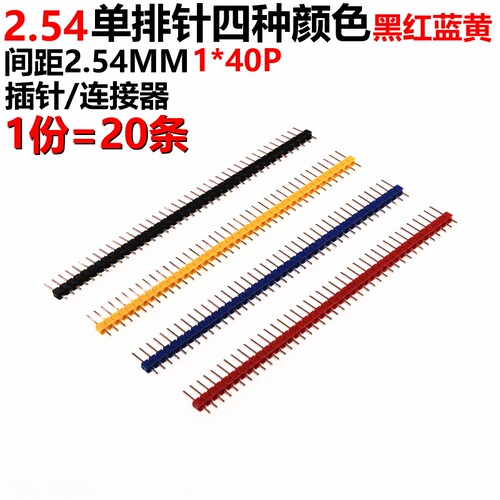 20只1*40PIN红黑黄蓝2.54MM