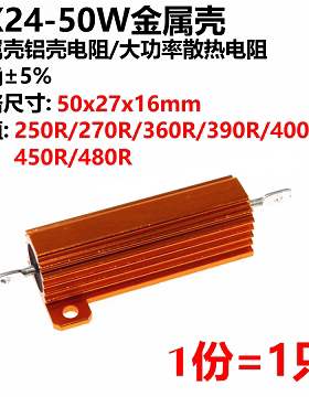 RX24-50W  黄金铝壳电阻250R/270R/360R/390R/400R/450R/480R
