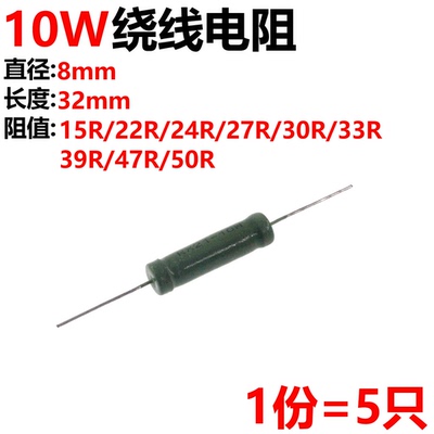 5只 RX21-10W绕线电阻 15R/22R/24R/27R/30R/33R/39R/47R/50R