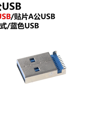 10只 公头 USB3.0插头 USB公头 A型 AM A公沉板贴片 蓝色