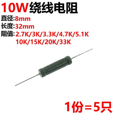 5只 RX21-10W绕线电阻 2.7K/3K/3.3K/4.7K/5.1K/10K/15K/20K/33K