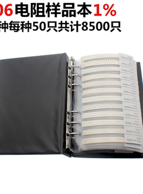 1206贴片电阻 170种样品本 每种50只 样品包 1%精度 电阻包电阻本