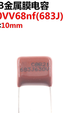 50只 CBB CL电容器 630V683J 脚距 10MM