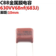 CBB CL电容器 630V683J 50只 脚距 10MM