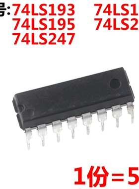 5只 74LS193 74LS194 74LS195 74LS245 74LS247 直插 DIP