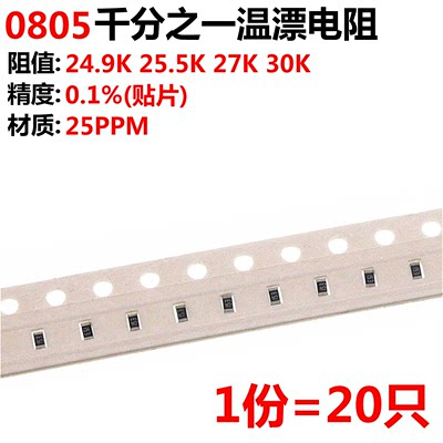 0805千分之一温漂电阻24.9K 25.5 27K 30K 0.1%贴片