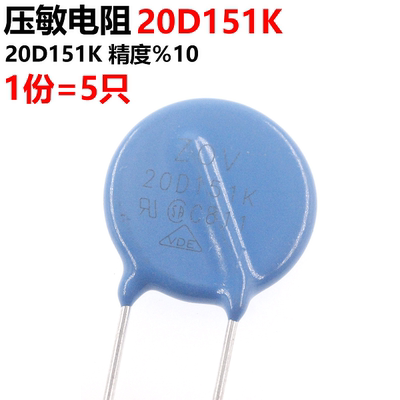 5只 压敏电阻 20D151K 直径20MM 150V