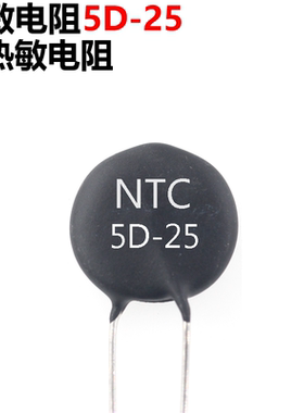 5只 5D-25 5D25 NTC热敏电阻负温度系数 热敏电阻