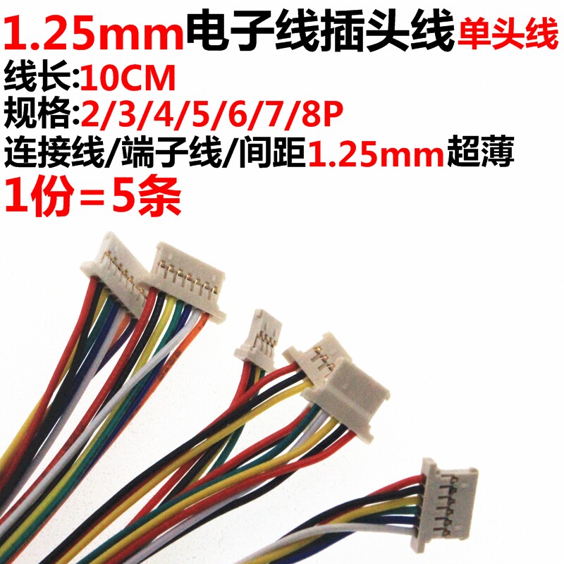 1.25mm 2/3/4/5/6/7/8/9/10P 单头电子线 薄款 端子线 10CM连接线