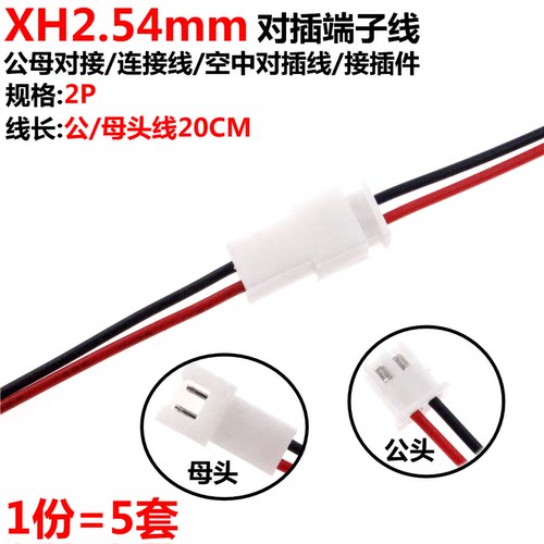 XH2.54-2/3/4/5/6P 端子线 线40CM 公母空中对接连接线26AWG单头
