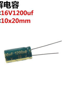 20只 16V1200UF 电解电容1200UF 16V 体积:10x20mm