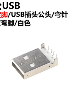 50只 USB A公头 白色 90度弯脚 弯针 USB插头 插板式