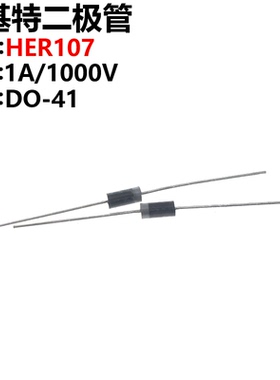 100只 HER107 DO-41 1A 1000V 高效整流二极管 直插