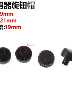 5只 塑料黑色条纹旋钮 编码器旋钮帽 21X19MM 电位器 柄凸出9MM