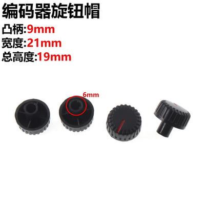 5只 塑料黑色条纹旋钮 编码器旋钮帽 21X19MM 电位器 柄凸出9MM