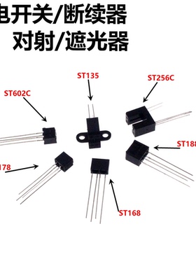 2只 ST256C/ST188/ST602/ST168L4/ST178/ST135 光电传感器 接收