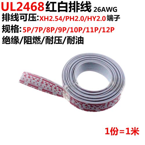 2米 UL2468红白线 红白排线 26AWG 7P 8P 9P 10P 11P 12P