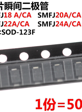 50只 SMF18/20/22/24A/CA TVS瞬态抑制二极管 SOD-123封装