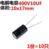 10UF 10只 17MM 400V10UF 400V 体积10 电解电容
