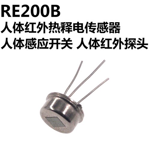 2只 RE200B人体红外热释电传感器 人体感应 人体红外探头