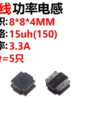 5只 8040贴片 15uH ±20% SWPA8040S150MT 线绕SMD功率电感