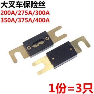 叉栓式 螺栓 200A275A300A350A375A400A 大叉车汽车保险丝 3只