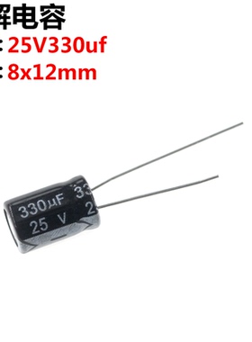 100只 电解电容 25V 330UF 25V330UF 体积8*12MM