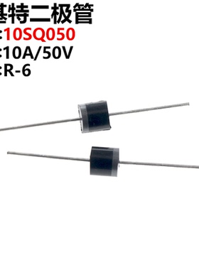 10只 肖特基二极管 10SQ050 10A/50V 太阳能肖特基二极管 封装R-6