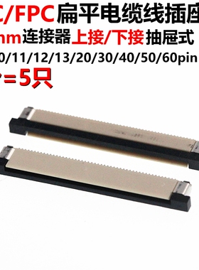 FFC/FPC扁平电缆线插座0.5MM连接器FPC上下接8/10/20/24/40-60P