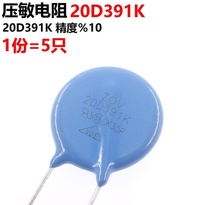10只 压敏电阻20D391K 391KD20 20K391 直径20MM 390V