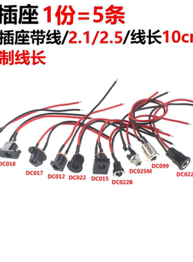 2条 DC插座 带线 DC005/012/015/021/022/099/022B 5.5-2.1/2.5