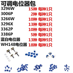 电位器包 3296W 3296X 3006P 3266W 3362P 3386P 蓝白电位器包