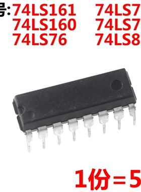 5只 74LS161 74LS73 74LS160 74LS75 74LS76 74LS83 直插 DIP