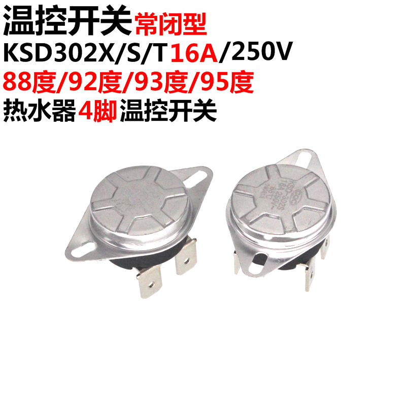 电热水器防干烧 常闭 KSD302X/T 250V16A 63/75/90/93度 温控开关