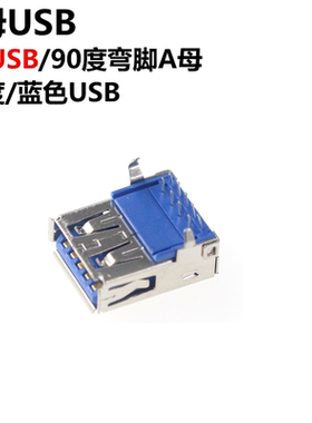 10只 A型 USB3.0 连接器 USB3.0插座 3.0接口 AF 蓝色 USB插座