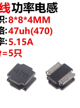 5只 8040贴片 47uH ±20% SWPA8040S470MT 线绕SMD功率电感