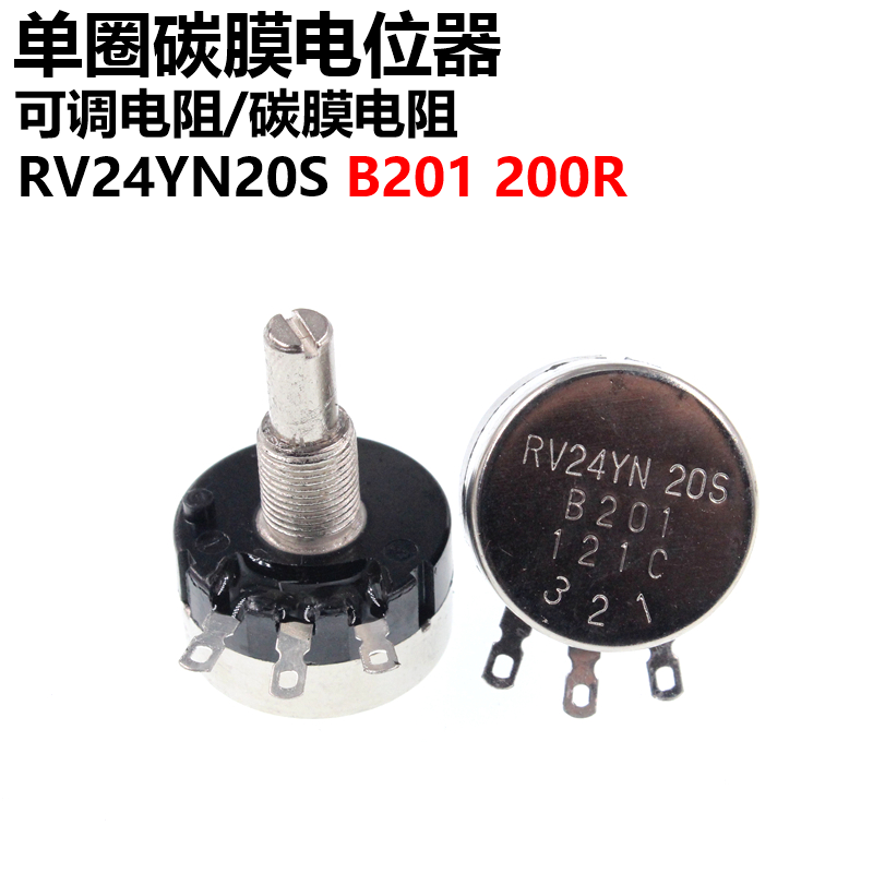 单圈碳膜电位器 RV24YN20S B201 200R 可调电阻 电位器膜片