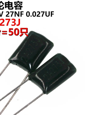 50只 涤纶电容 2A273J 2A273 100V 0.027UF 27NF