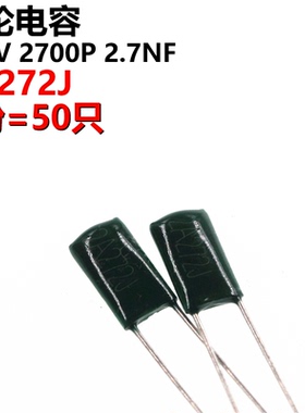 50只 涤纶电容 2A272J 2A272 100V 0.0027UF 2.7NF