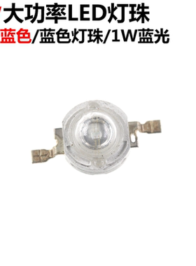 10只 大功率LED灯珠 1W蓝光 散光 蓝色灯珠 照明LED