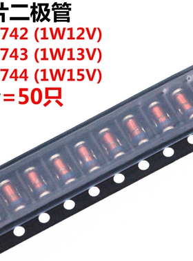 50只 1N/ZM4742A/4743A/4744A 12V 13V 15V 1W 贴片稳压二极管