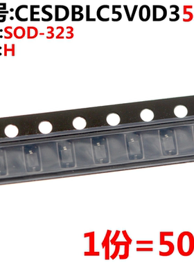 50只 CESDBLC5V0D3 丝印H SOD-323 5V双向 ESD二极管