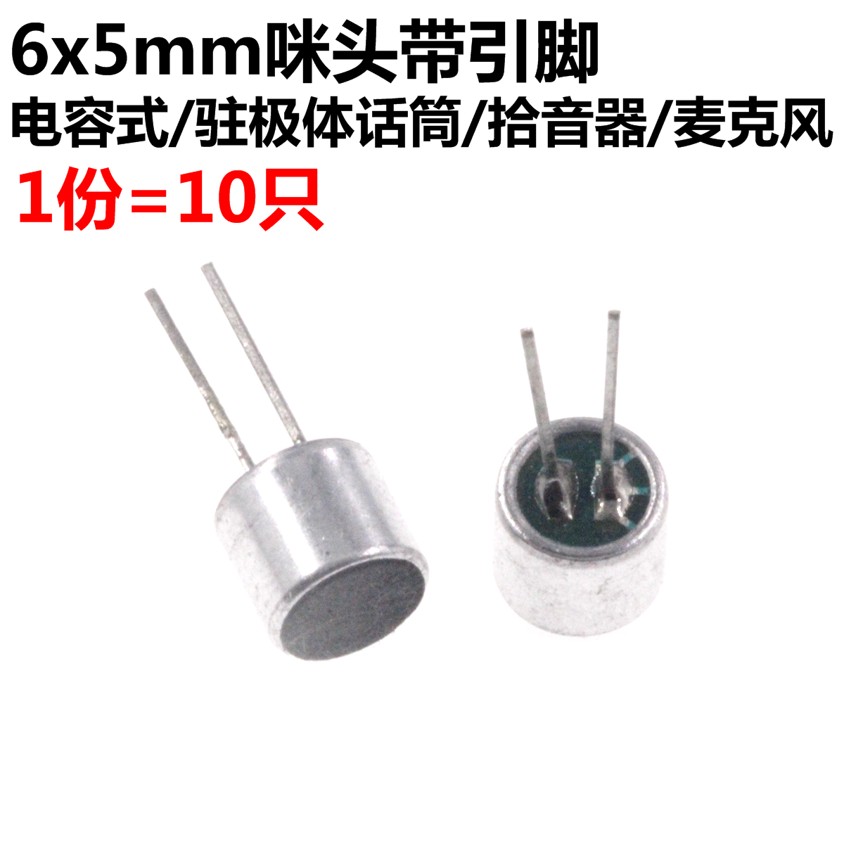 6*5 带引脚 咪头 麦克风/话筒6*5 带针 6050驻极体 灵敏度52