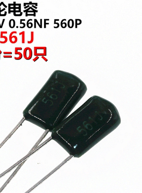 50只 涤纶电容 2A561J 2A561 100V 0.00056UF 0.56NF 560PF